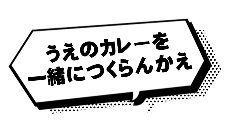うえのカレーを一緒につくらんかえ