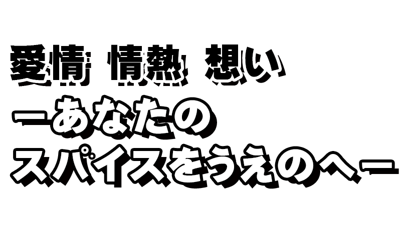愛情　情熱　思い　ーあなたのスパイスをうえのへー
