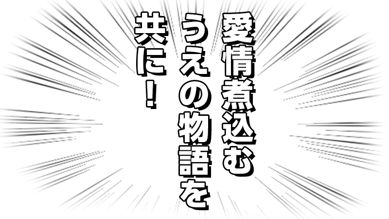 愛情煮込むうえの物語を共に！