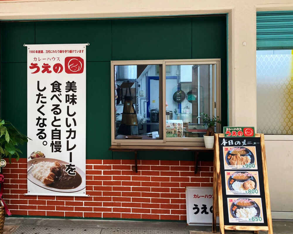 カレーハウスうえの工房