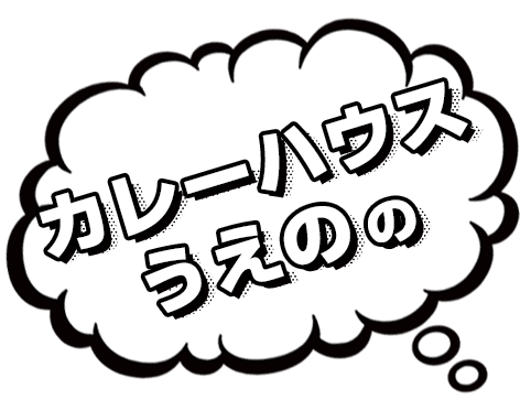 カレーハウスうえの