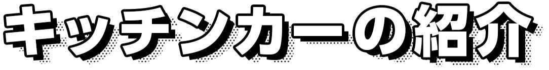 キッチンカーの紹介