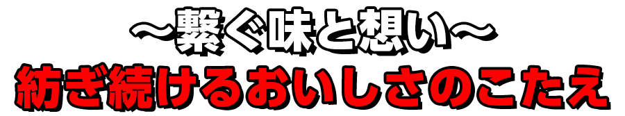 ～繋ぐ味と想い～紡ぎ続けるおいしさのこたえ