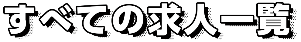 全ての求人一覧