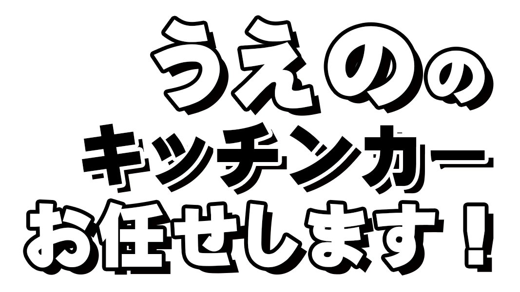 うえののキッチンカーお任せします