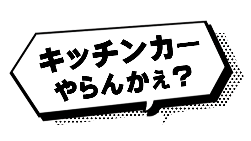 キッチンカーやらんかぇ？