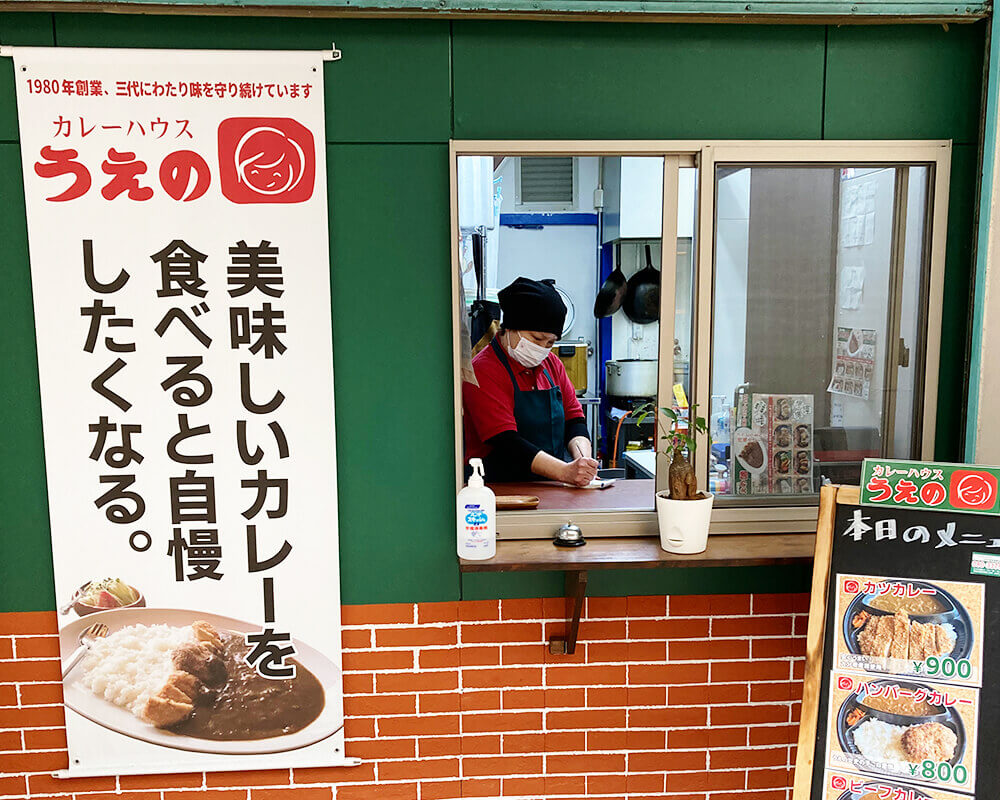 カレーハウスうえの工房